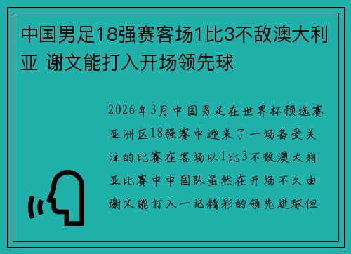中国男足18强赛客场1比3不敌澳大利亚 谢文能打入开场领先球