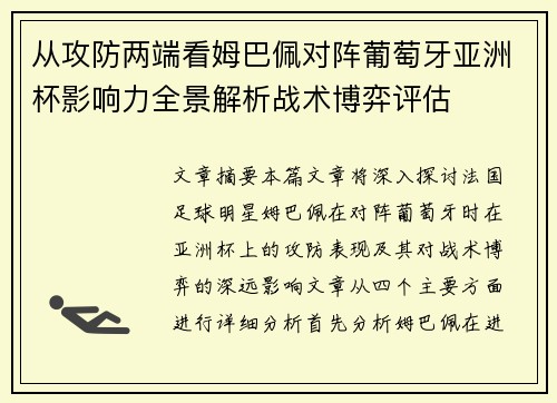 从攻防两端看姆巴佩对阵葡萄牙亚洲杯影响力全景解析战术博弈评估 从攻防两端看姆巴佩对阵葡萄牙亚洲杯影响力全景解析战术博弈评估