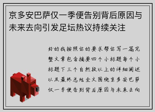 京多安巴萨仅一季便告别背后原因与未来去向引发足坛热议持续关注