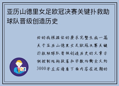 亚历山德里女足欧冠决赛关键扑救助球队晋级创造历史 亚历山德里女足欧冠决赛关键扑救助球队晋级创造历史