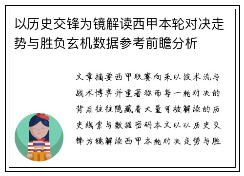 以历史交锋为镜解读西甲本轮对决走势与胜负玄机数据参考前瞻分析 以历史交锋为镜解读西甲本轮对决走势与胜负玄机数据参考前瞻分析