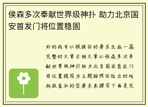 侯森多次奉献世界级神扑 助力北京国安首发门将位置稳固