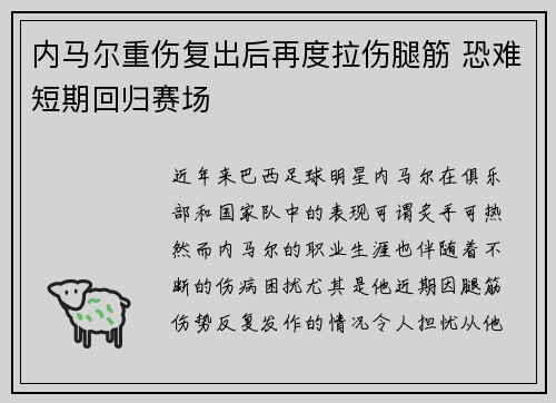内马尔重伤复出后再度拉伤腿筋 恐难短期回归赛场