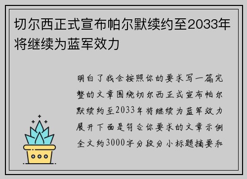 切尔西正式宣布帕尔默续约至2033年将继续为蓝军效力