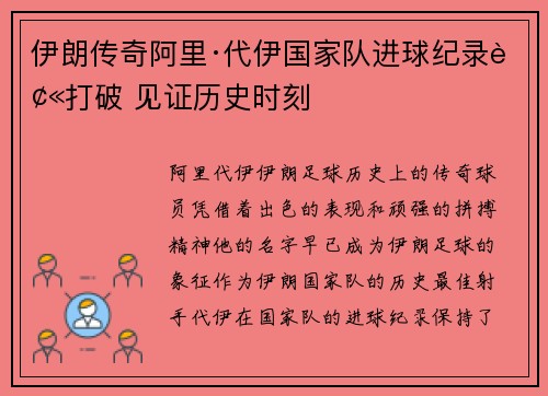 伊朗传奇阿里·代伊国家队进球纪录被打破 见证历史时刻