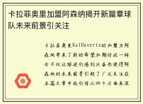 卡拉菲奥里加盟阿森纳揭开新篇章球队未来前景引关注