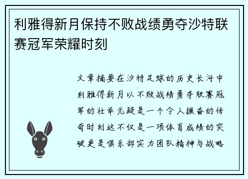 利雅得新月保持不败战绩勇夺沙特联赛冠军荣耀时刻