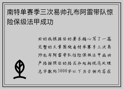 南特单赛季三次易帅孔布阿雷带队惊险保级法甲成功