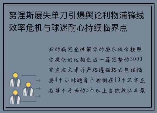 努涅斯屡失单刀引爆舆论利物浦锋线效率危机与球迷耐心持续临界点