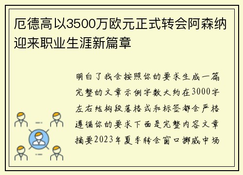 厄德高以3500万欧元正式转会阿森纳迎来职业生涯新篇章