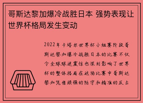 哥斯达黎加爆冷战胜日本 强势表现让世界杯格局发生变动