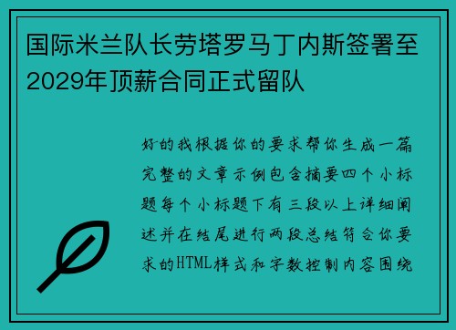 国际米兰队长劳塔罗马丁内斯签署至2029年顶薪合同正式留队