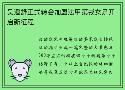 吴澄舒正式转会加盟法甲第戎女足开启新征程