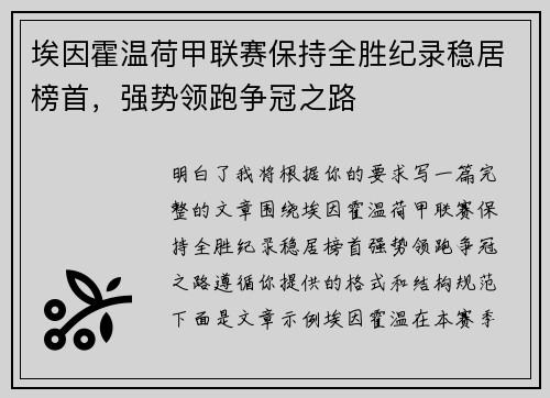 埃因霍温荷甲联赛保持全胜纪录稳居榜首，强势领跑争冠之路