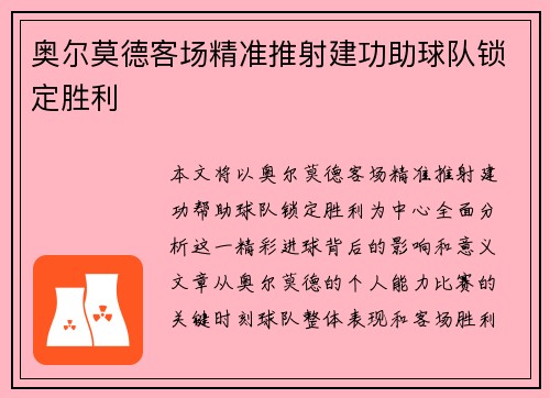 奥尔莫德客场精准推射建功助球队锁定胜利