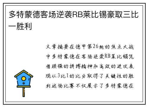 多特蒙德客场逆袭RB莱比锡豪取三比一胜利