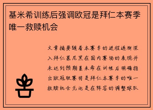 基米希训练后强调欧冠是拜仁本赛季唯一救赎机会