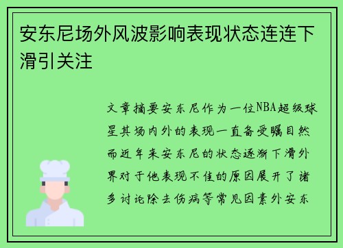 安东尼场外风波影响表现状态连连下滑引关注