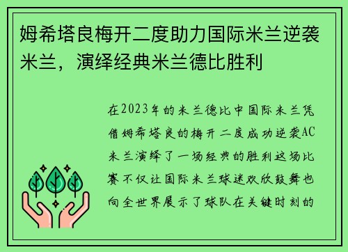姆希塔良梅开二度助力国际米兰逆袭米兰，演绎经典米兰德比胜利