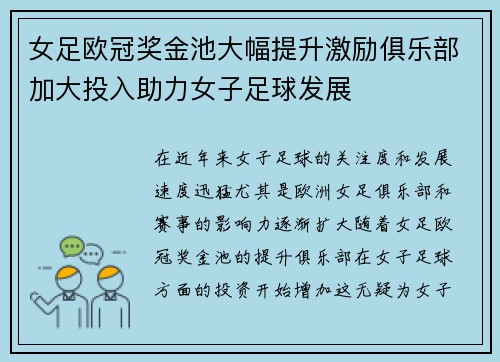 女足欧冠奖金池大幅提升激励俱乐部加大投入助力女子足球发展