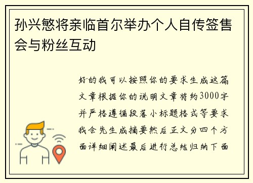 孙兴慜将亲临首尔举办个人自传签售会与粉丝互动