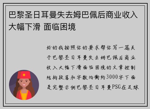 巴黎圣日耳曼失去姆巴佩后商业收入大幅下滑 面临困境