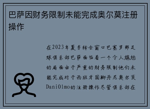巴萨因财务限制未能完成奥尔莫注册操作