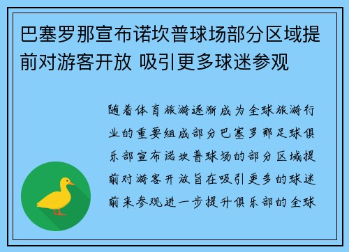 巴塞罗那宣布诺坎普球场部分区域提前对游客开放 吸引更多球迷参观