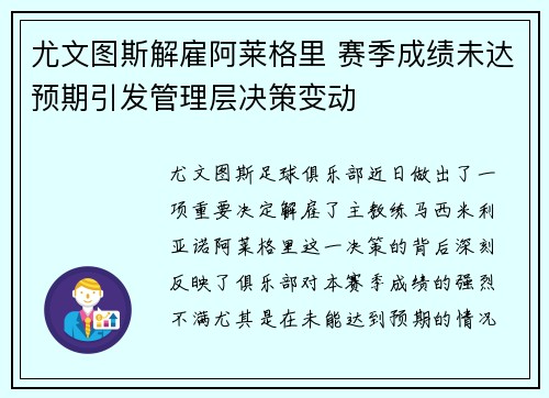尤文图斯解雇阿莱格里 赛季成绩未达预期引发管理层决策变动