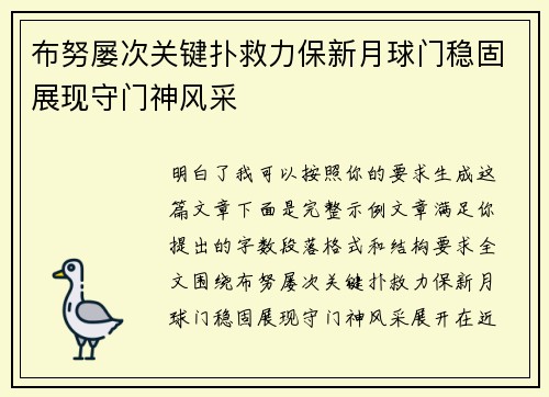 布努屡次关键扑救力保新月球门稳固展现守门神风采 布努屡次关键扑救力保新月球门稳固展现守门神风采