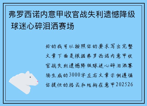 弗罗西诺内意甲收官战失利遗憾降级 球迷心碎泪洒赛场