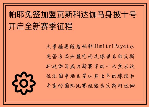 帕耶免签加盟瓦斯科达伽马身披十号开启全新赛季征程
