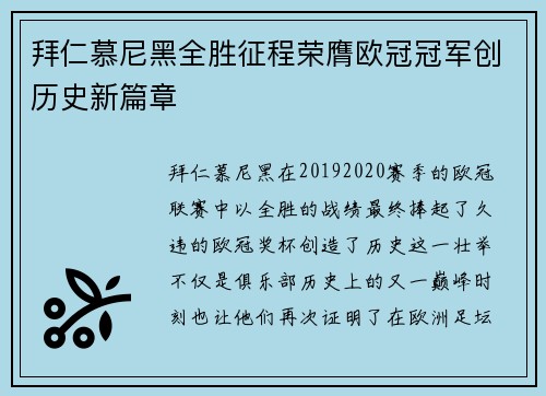 拜仁慕尼黑全胜征程荣膺欧冠冠军创历史新篇章 拜仁慕尼黑全胜征程荣膺欧冠冠军创历史新篇章