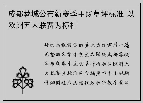 成都蓉城公布新赛季主场草坪标准 以欧洲五大联赛为标杆 成都蓉城公布新赛季主场草坪标准 以欧洲五大联赛为标杆