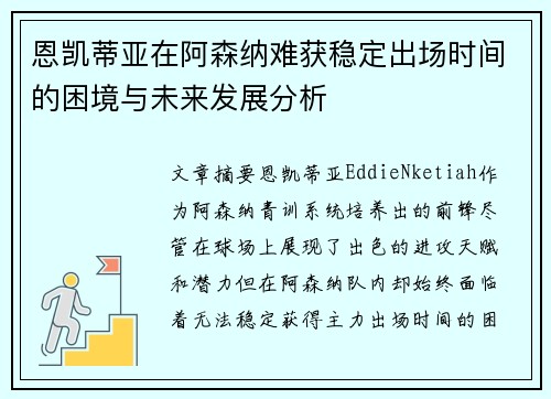 恩凯蒂亚在阿森纳难获稳定出场时间的困境与未来发展分析 恩凯蒂亚在阿森纳难获稳定出场时间的困境与未来发展分析