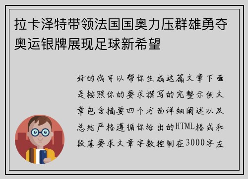 拉卡泽特带领法国国奥力压群雄勇夺奥运银牌展现足球新希望 拉卡泽特带领法国国奥力压群雄勇夺奥运银牌展现足球新希望