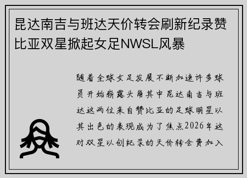 昆达南吉与班达天价转会刷新纪录赞比亚双星掀起女足NWSL风暴 昆达南吉与班达天价转会刷新纪录赞比亚双星掀起女足NWSL风暴
