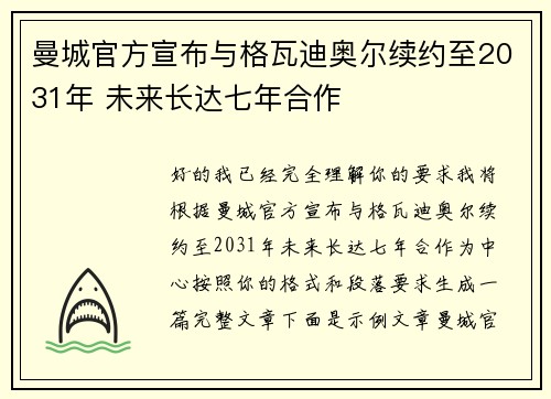 曼城官方宣布与格瓦迪奥尔续约至2031年 未来长达七年合作 曼城官方宣布与格瓦迪奥尔续约至2031年 未来长达七年合作
