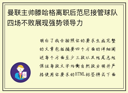 曼联主帅滕哈格离职后范尼接管球队四场不败展现强势领导力 曼联主帅滕哈格离职后范尼接管球队四场不败展现强势领导力