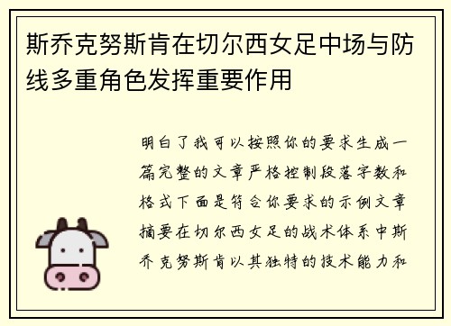 斯乔克努斯肯在切尔西女足中场与防线多重角色发挥重要作用