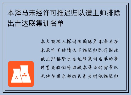 本泽马未经许可推迟归队遭主帅排除出吉达联集训名单 本泽马未经许可推迟归队遭主帅排除出吉达联集训名单