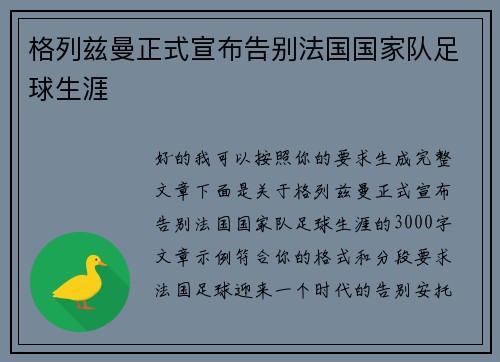 格列兹曼正式宣布告别法国国家队足球生涯