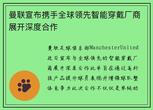 曼联宣布携手全球领先智能穿戴厂商展开深度合作 曼联宣布携手全球领先智能穿戴厂商展开深度合作