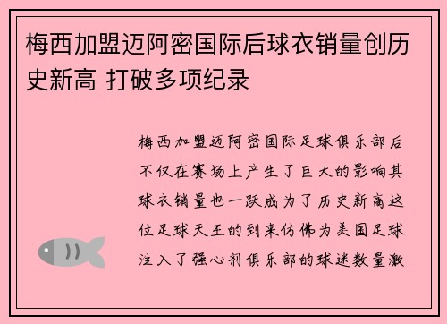 梅西加盟迈阿密国际后球衣销量创历史新高 打破多项纪录 梅西加盟迈阿密国际后球衣销量创历史新高 打破多项纪录