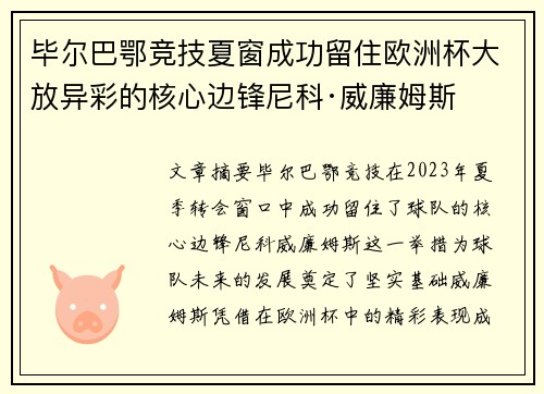 毕尔巴鄂竞技夏窗成功留住欧洲杯大放异彩的核心边锋尼科·威廉姆斯