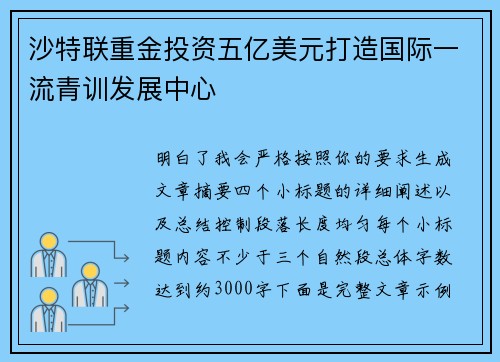 沙特联重金投资五亿美元打造国际一流青训发展中心