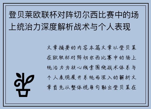 登贝莱欧联杯对阵切尔西比赛中的场上统治力深度解析战术与个人表现 登贝莱欧联杯对阵切尔西比赛中的场上统治力深度解析战术与个人表现