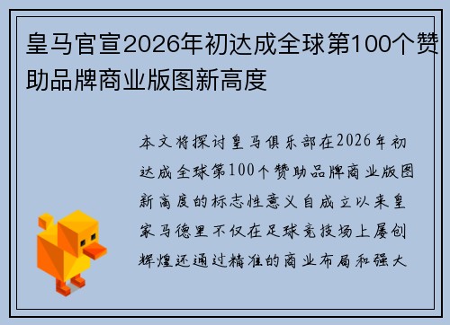 皇马官宣2026年初达成全球第100个赞助品牌商业版图新高度 皇马官宣2026年初达成全球第100个赞助品牌商业版图新高度