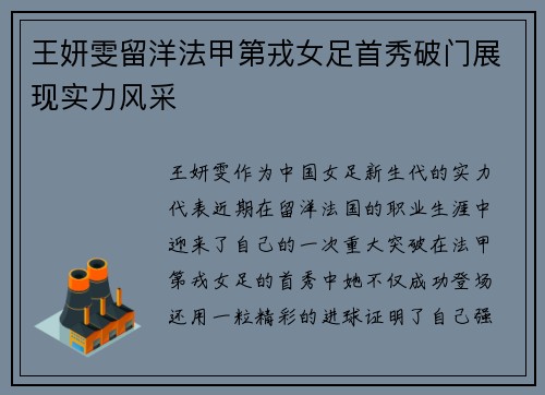 王妍雯留洋法甲第戎女足首秀破门展现实力风采 王妍雯留洋法甲第戎女足首秀破门展现实力风采
