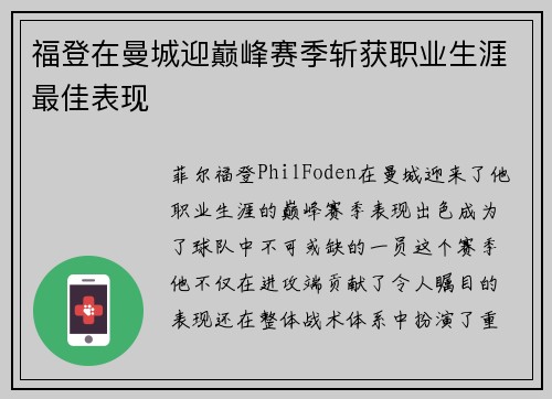 福登在曼城迎巅峰赛季斩获职业生涯最佳表现